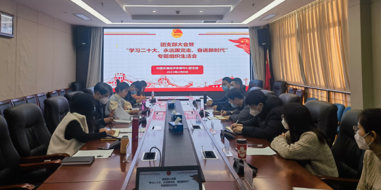 提升政治素養(yǎng) 凝聚青春力量 ——農(nóng)墾中心召開團支部大會暨“學(xué)習(xí)二十大、永遠跟黨走、奮進新時代”專題組織生活會